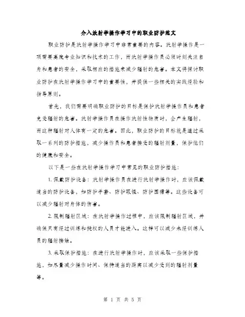 介入放射学操作学习中的职业防护范文(2篇)