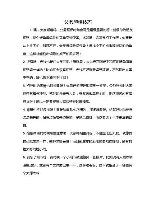 公务照相技巧