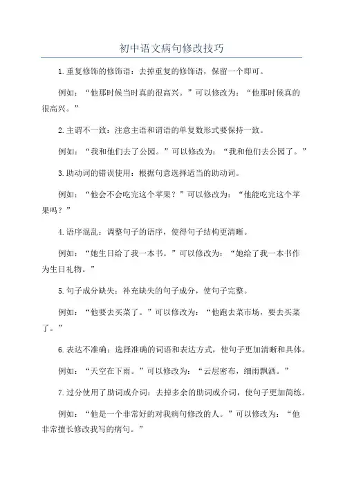 初中语文病句修改技巧