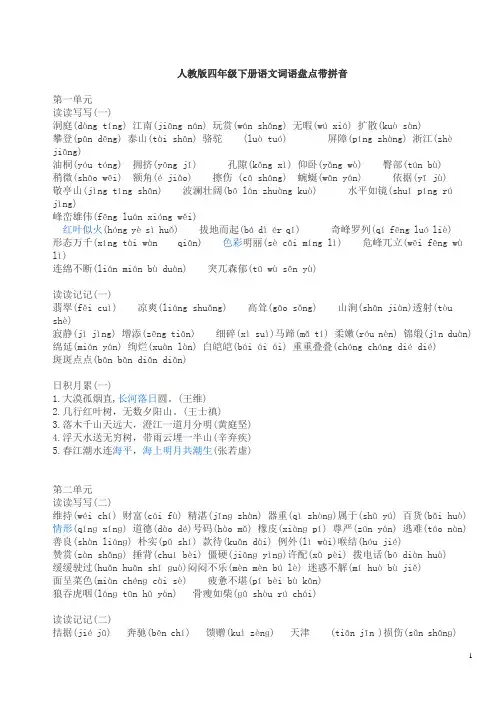 人教版四年级下册语文词语盘点带拼音