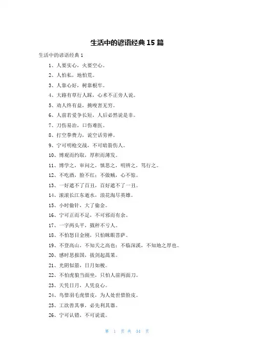 生活中的谚语经典15篇