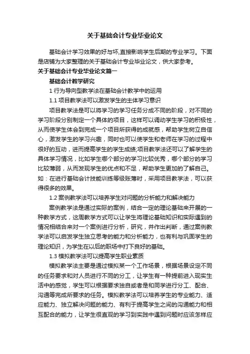 关于基础会计专业毕业论文