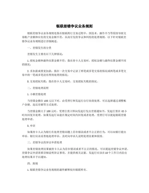 银联差错争议业务规则