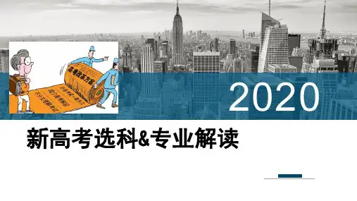202 年新高考选科 专业解读(共59张PPT)