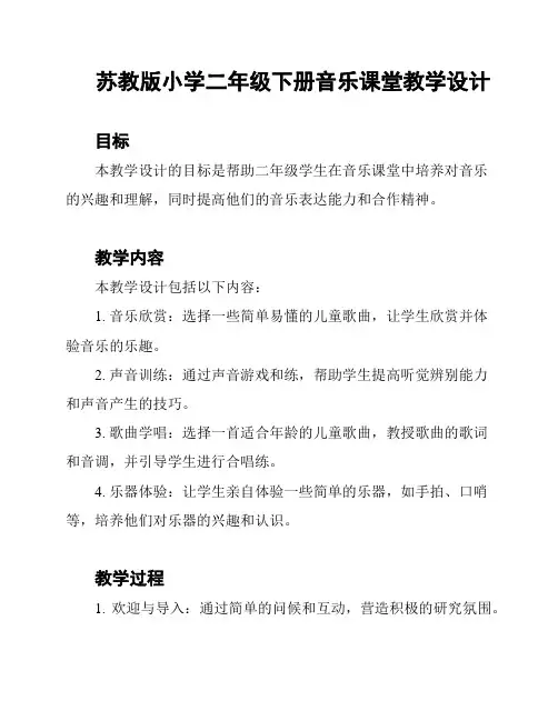 苏教版小学二年级下册音乐课堂教学设计