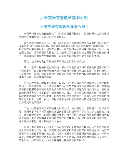 小学英语有效教学读书心得