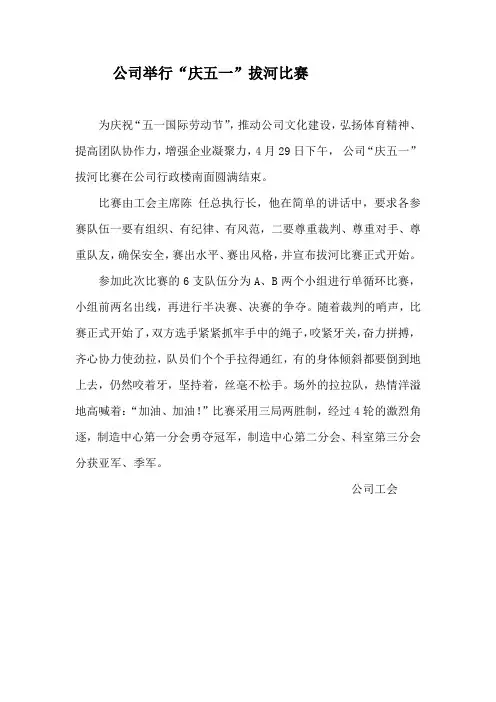 公司“庆五一”拔河比赛圆满结束