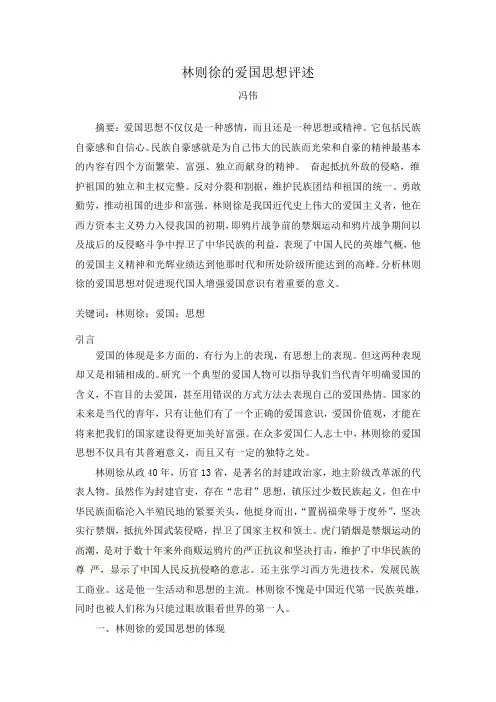 林则徐的爱国思想评述
