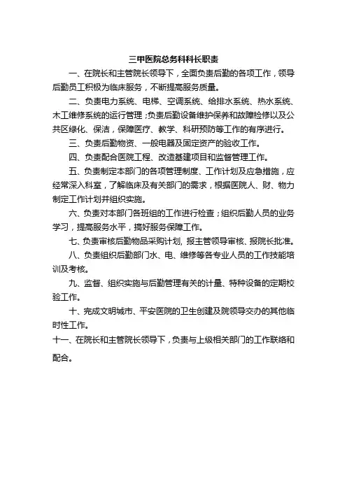 三甲医院总务科科长职责