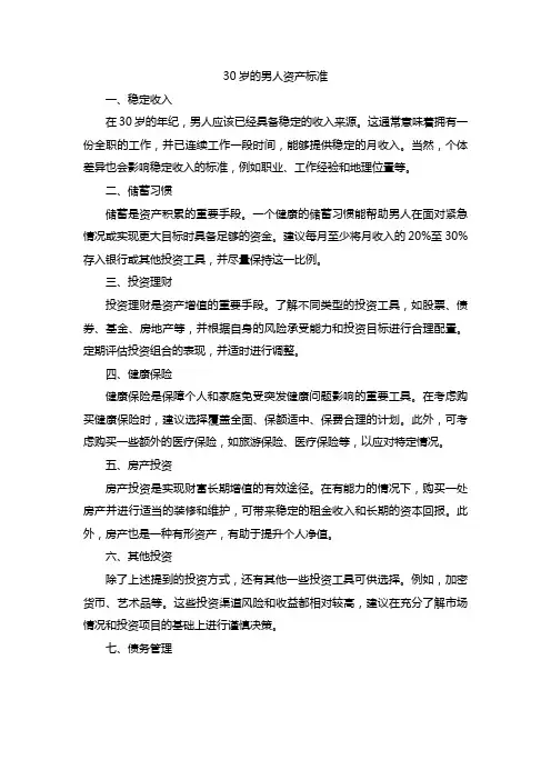 30岁的男人资产标准