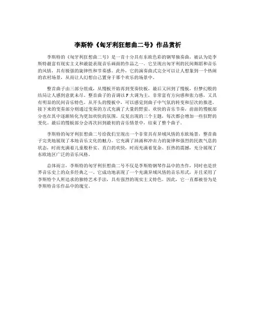 李斯特《匈牙利狂想曲二号》作品赏析