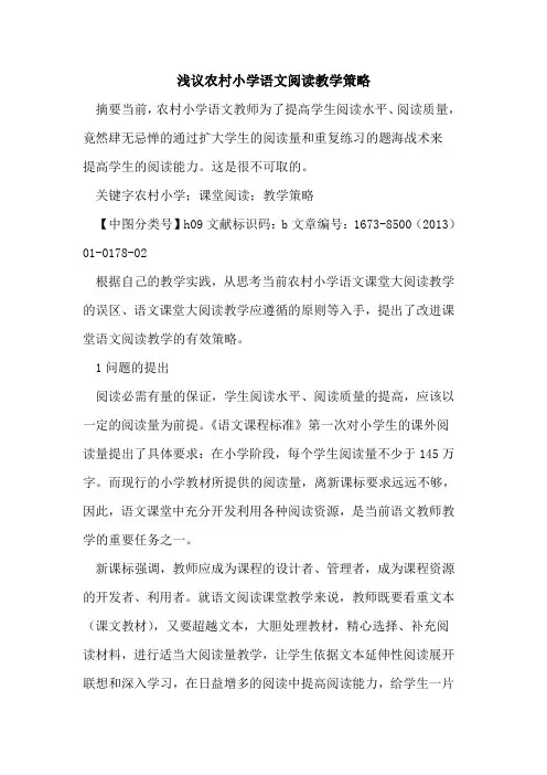 农村小学语文阅读教学策略