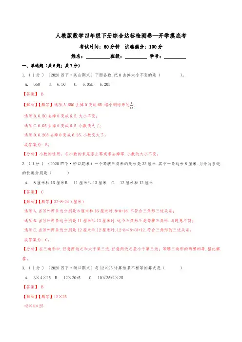 第三部分：开学摸底考——四年级数学下册综合达标检测卷(解析版)人教版