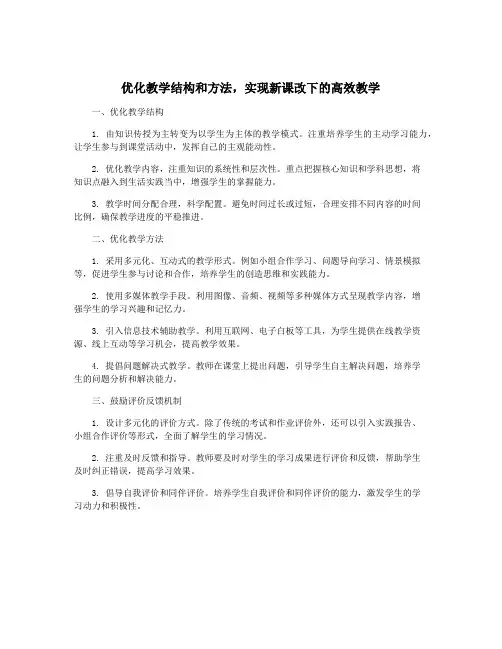 优化教学结构和方法,实现新课改下的高效教学
