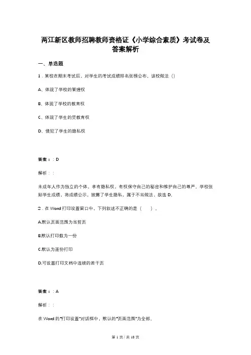 两江新区教师招聘教师资格证《小学综合素质》考试卷及答案解析