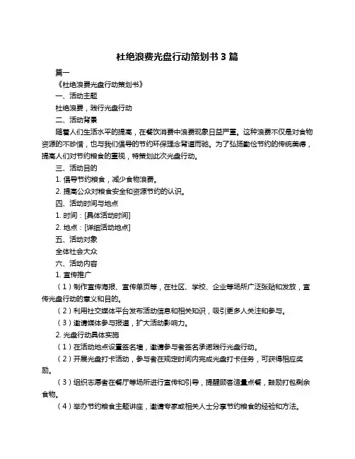 杜绝浪费光盘行动策划书3篇