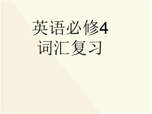 人教版英语必修4(重点短语+句子复习)