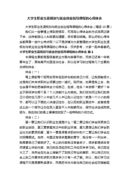 大学生职业生涯规划与就业创业指导课程的心得体会