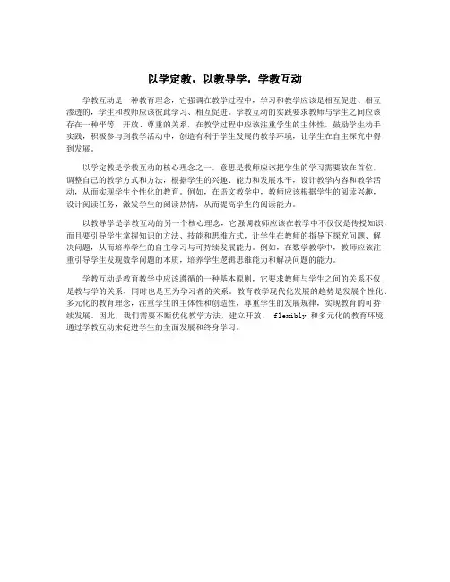 以学定教,以教导学,学教互动