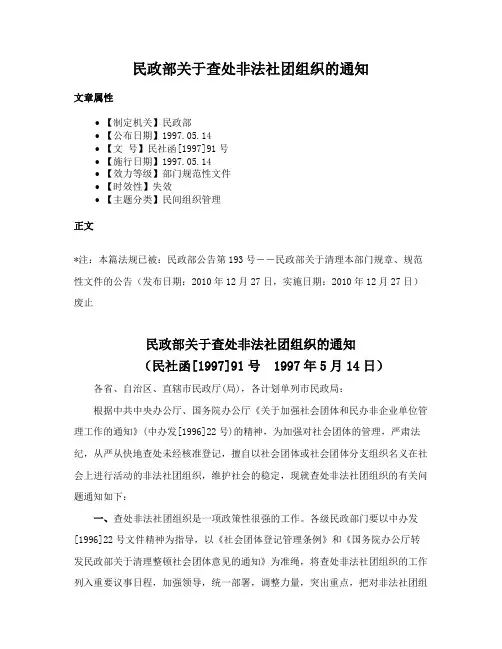 民政部关于查处非法社团组织的通知