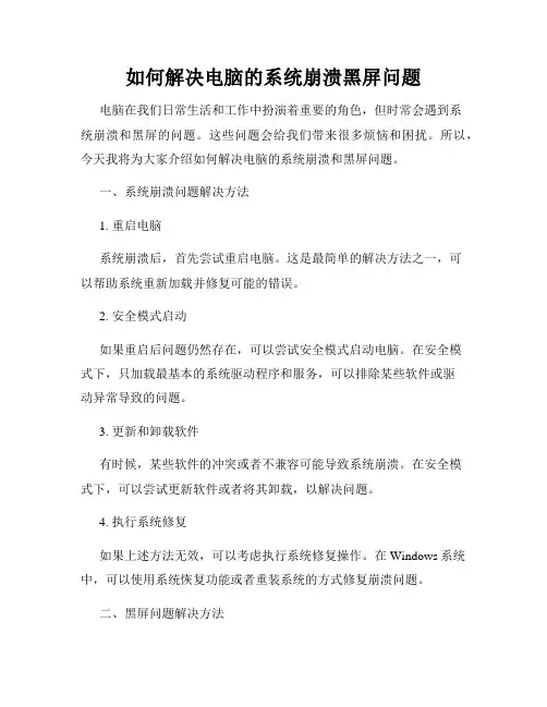 如何解决电脑的系统崩溃黑屏问题
