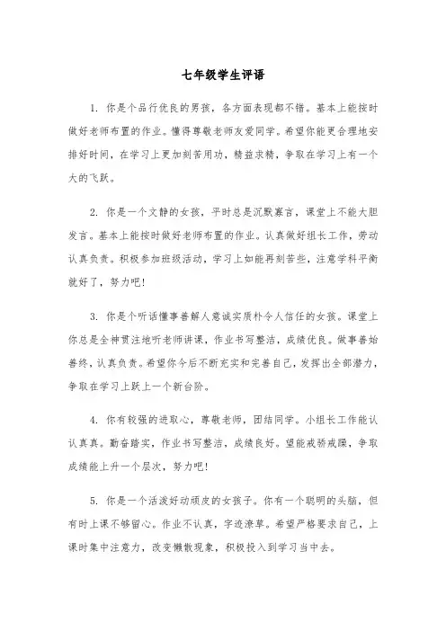 七年级学生评语（三篇）