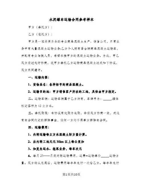 水泥罐车运输合同参考样本(4篇)