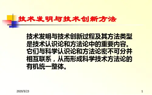 技术发明与技术创新方法