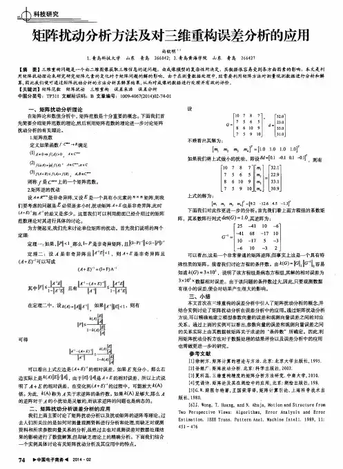矩阵扰动分析方法及对三维重构误差分析的应用