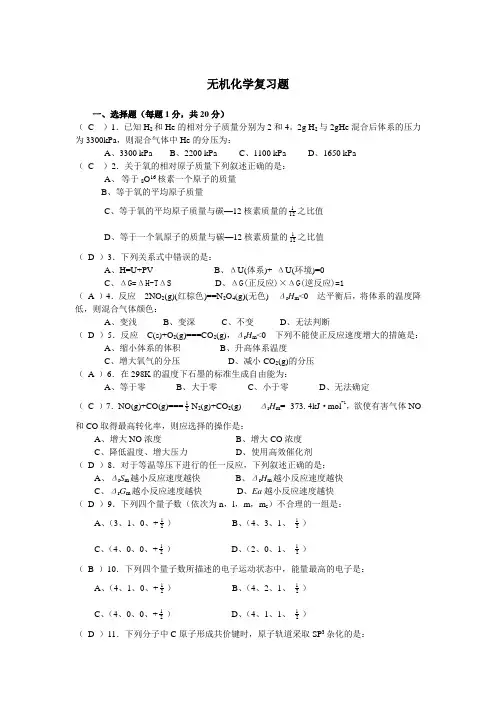 优秀资料（2021-2022年收藏）无机化学复习题及答案