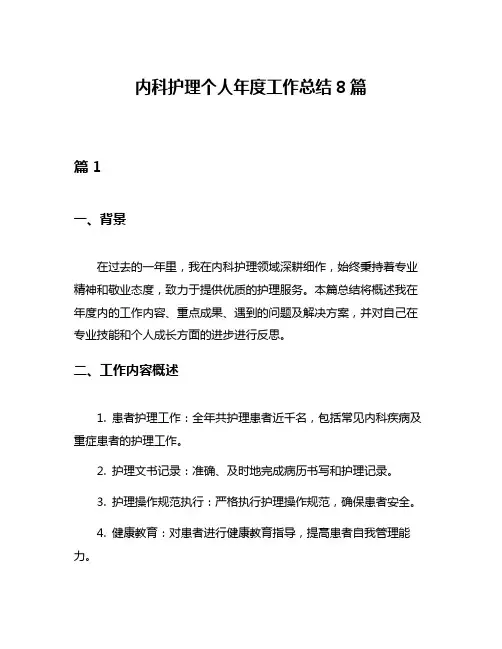 内科护理个人年度工作总结8篇