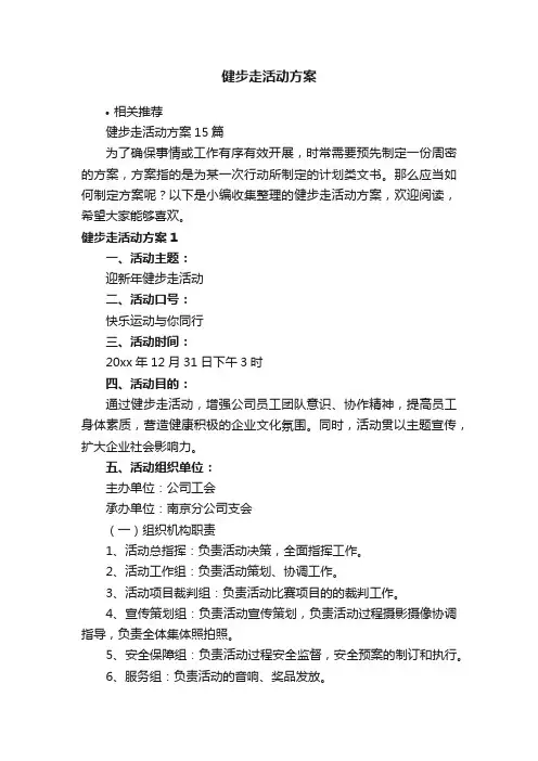 健步走活动方案