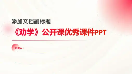 《劝学》公开课优秀动画课件PPT(精品)