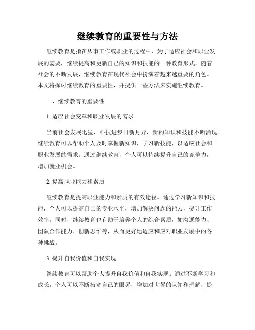 继续教育的重要性与方法
