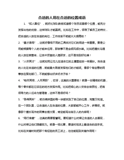 合适的人用在合适的位置成语