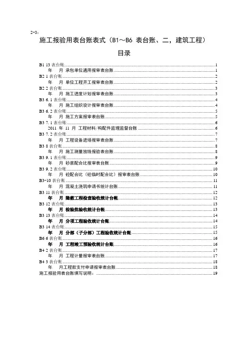 施工报验台账表式(B1～B6 表台账、二,建筑工程)