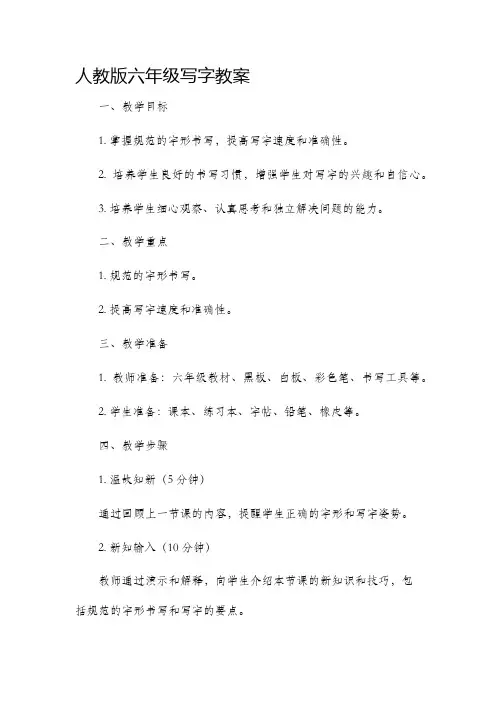 人教版六年级写字教案