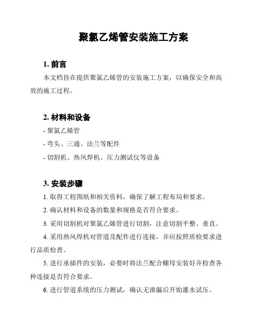 聚氯乙烯管安装施工方案