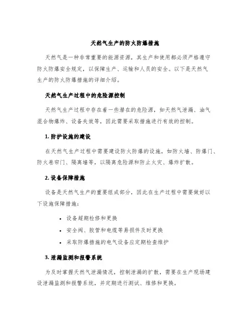 天然气生产的防火防爆措施