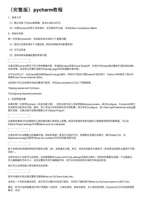 （完整版）pycharm教程