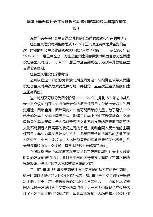 怎样正确看待社会主义建设时期我们取得的成就和存在的失误？