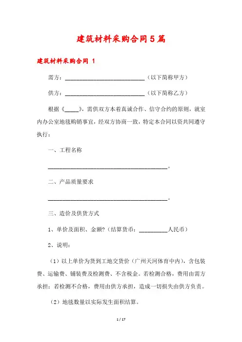 建筑材料采购合同5篇