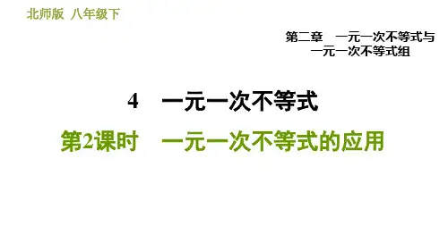 北师版八年级数学上册 第2章 2.4.2  一元一次不等式的应用 习题课件