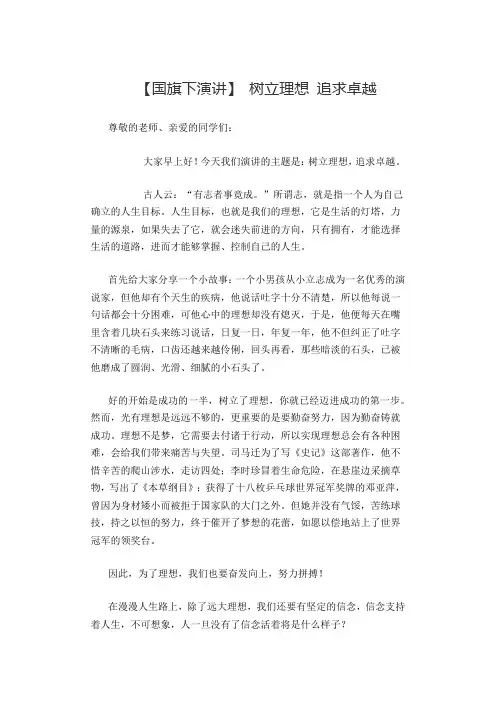 【国旗下演讲】 树立理想 追求卓越