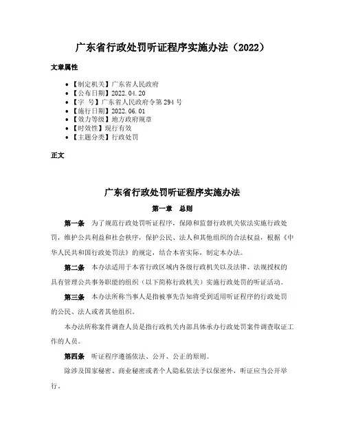 广东省行政处罚听证程序实施办法（2022）