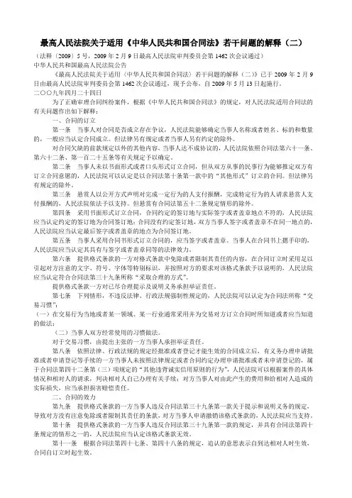 相关法律-115-最高人民法院关于适用《中华人民共和国合同法》若干问题的解释(二)