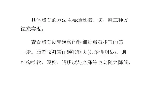 翡翠赌石的擦、切、磨三种赌法