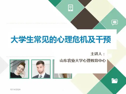 大学生常见的心理危机及干预PPT课件