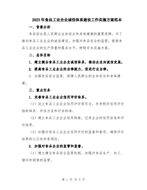 2023年食品工业企业诚信体系建设工作实施方案范本