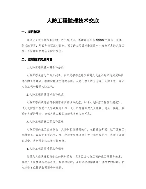 人防工程监理技术交底